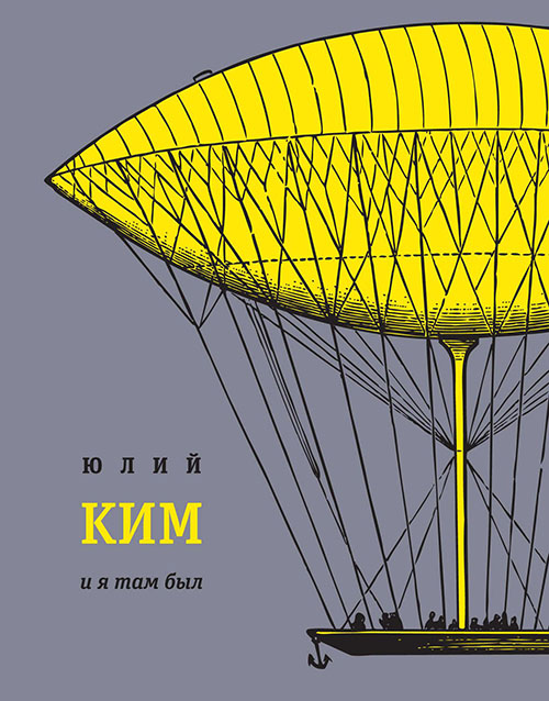 

И я там был - Юлий Ким (978-5-9691-1486-9)