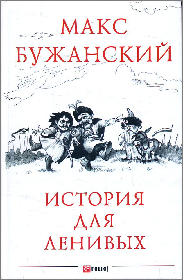 

История для ленивых - Макс Бужанский (978-966-03-8180-3)