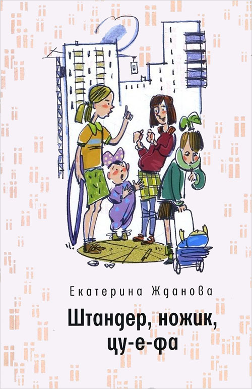 

Штандер, ножик, цу-е-фа - Екатерина Жданова (978-5-9691-1683-2)