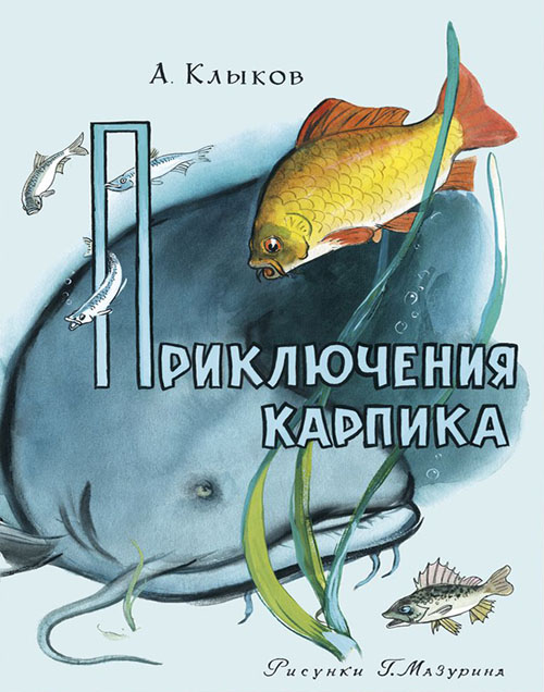 

Приключения Карпика - Андрей Клыков (978-5-4335-0120-1)