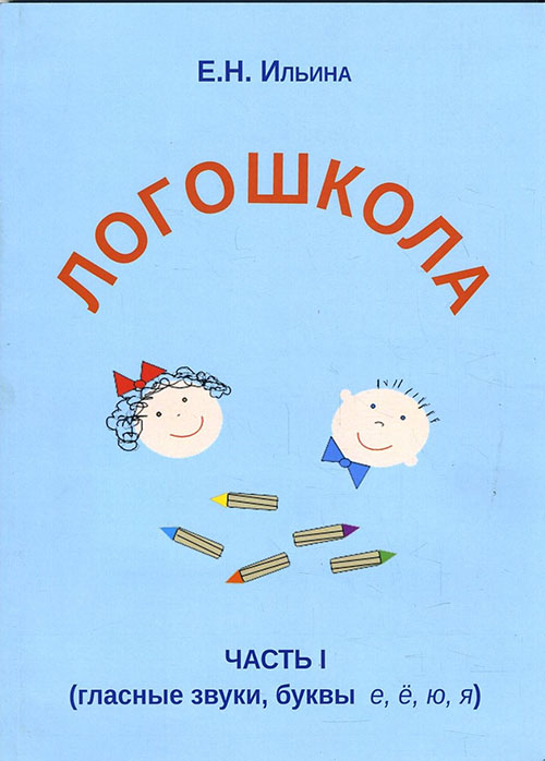 

Логошкола. Рабочая тетрадь для детей 4-6 лет. Часть 1. Гласные звуки, буквы ё, е, ю, я - Елена Ильина (978-5-88923-933-8)