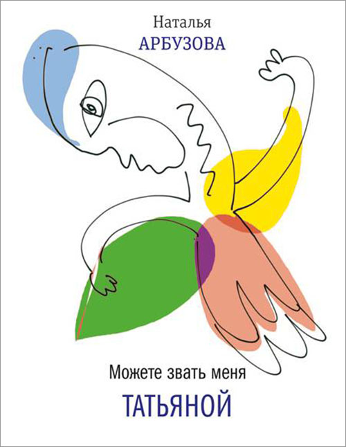

Можете звать меня Татьяной - Наталья Арбузова (978-5-9691-1560-6)