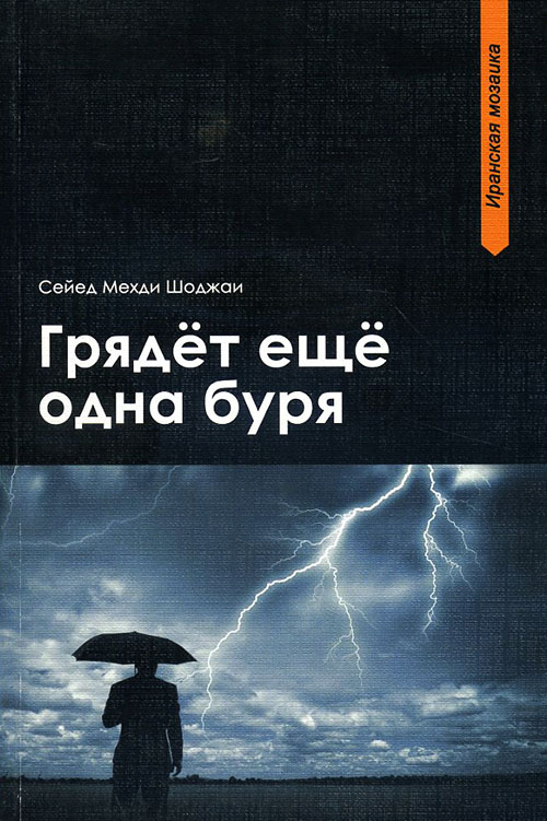 

Грядет еще одна буря - Сейед Мехди Шоджаи (978-5-906016-68-3)