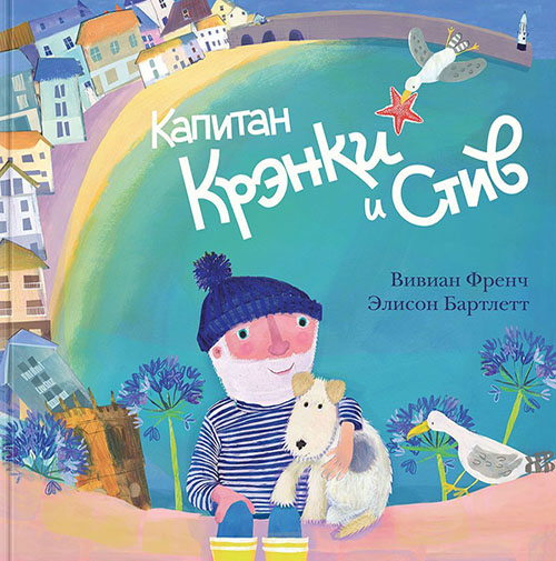 

Капитан Крэнки и Стив - Вивиан Френч (978-5-4335-0664-0)