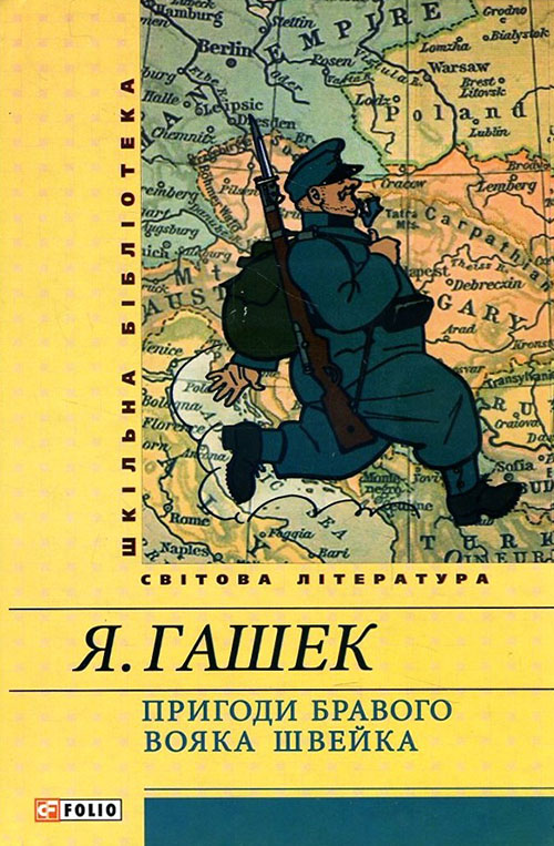 

Пригоди бравого вояка Швейка - Ярослав Гашек (978-966-03-6405-9)