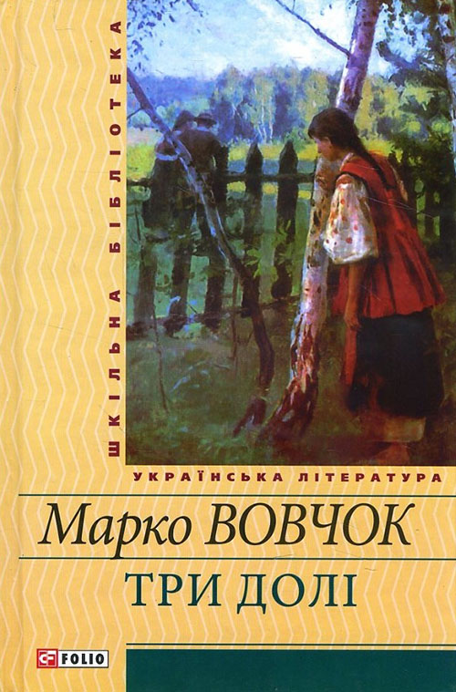 

Три долі - Марко Вовчок (978-966-03-5613-9)