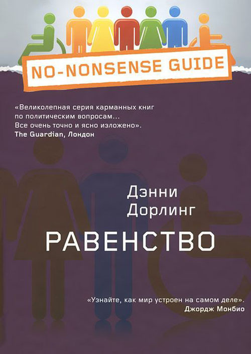 

Равенство - Дэнни Дорлинг (978-5-4224-0794-1)