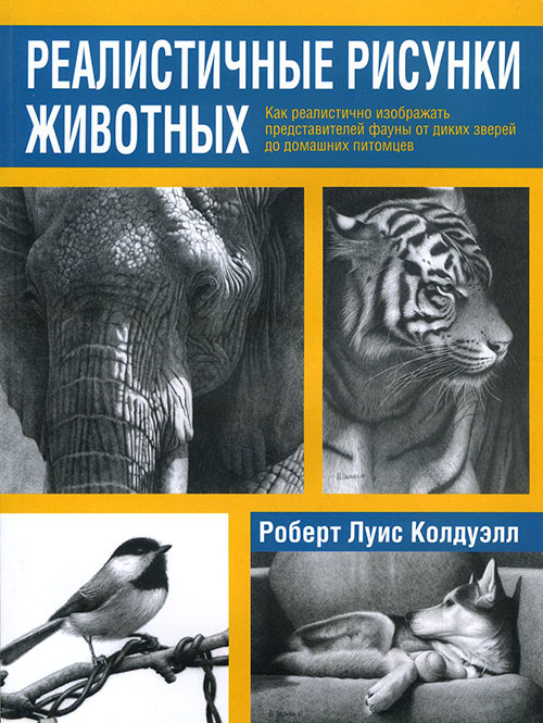 

Реалистичные рисунки животных - Роберт Льюис Стивенсон (978-985-15-2474-3)