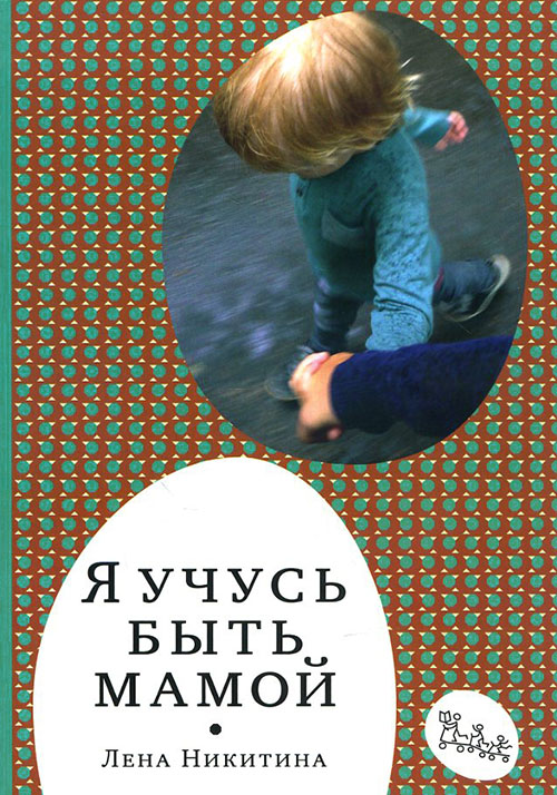 

Я учусь быть мамой - Лена Никитина (978-5-91759-425-5)
