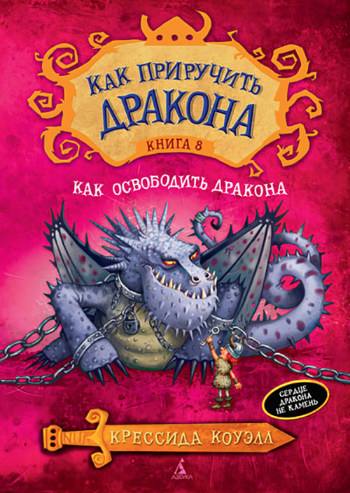 

Как приручить дракона. Книга 8. Как освободить дракона - Крессида Коуэлл (978-5-389-08417-9)