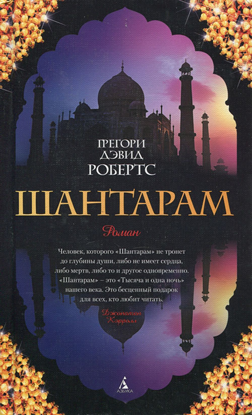 

Шантарам - Грегори Дэвид Робертс (978-5-389-01095-6)