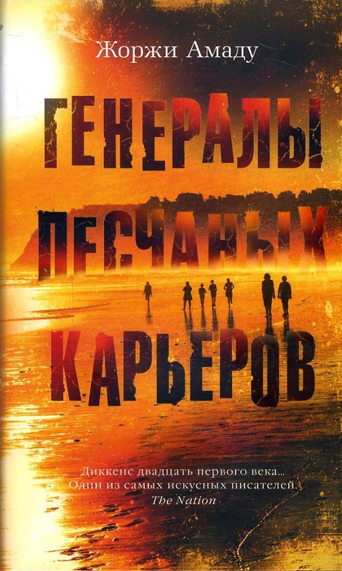 

Генералы песчаных карьеров - Жоржи Амаду (978-5-389-15141-3)