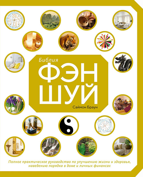 

Библия фэн-шуй. Полное практическое руководство по улучшению жизни и здоровья, наведению порядка в доме и личных финансах - Саймон Браун (978-5-389-14655-6)