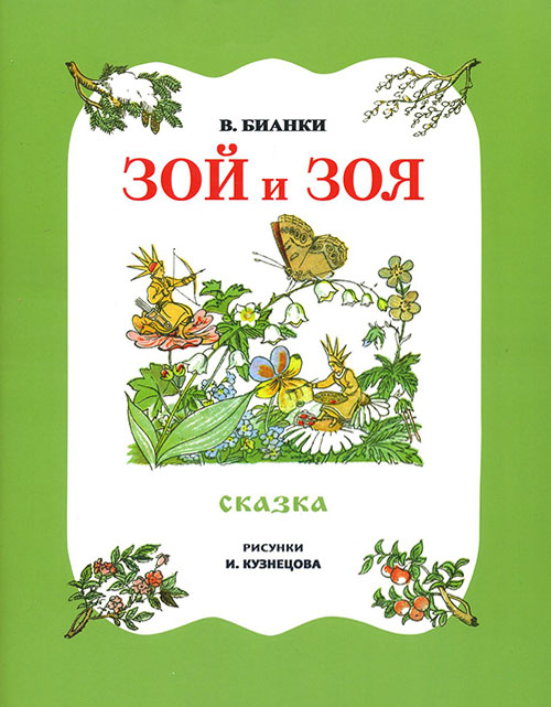 

Зой и Зоя - Виталий Бианки (978-5-906807-11-3)