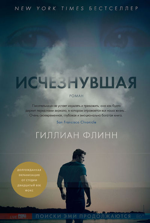 

Исчезнувшая - Гиллиан Флинн (978-5-389-08694-4)