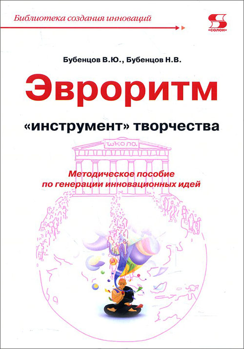 

Эвроритм - «инструмент» творчества. Методическое пособие по генерации инновационных идей - Владимир Бубенцов, Николай Бубенцов (978-5-91359-298-9)