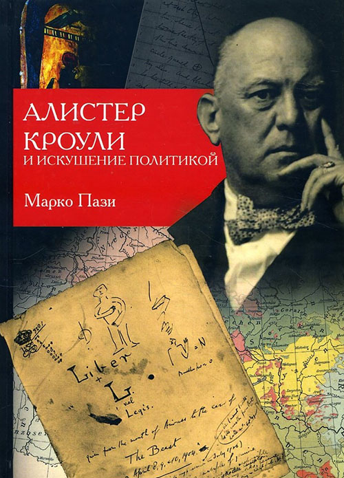 

Алистер Кроули и искушение политикой - Марко Пази (978-5-519-65862-1)