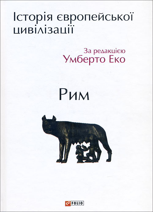 

Історія європейської цивілізації. Рим - (978-966-03-7130-9)