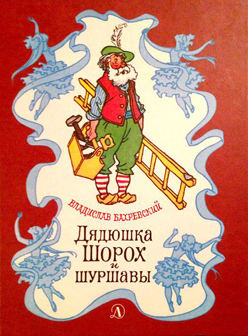 

Дядюшка Шорох и Шуршавы - Владислав Бахревский (978-5-08-005546-1)