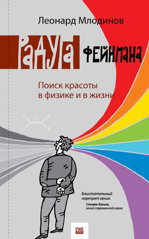 

Радуга Фейнмана. Поиск красоты в физике и в жизни - Леонард Млодинов (978-5-904584-91-7)