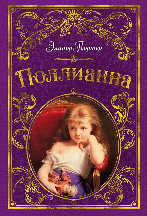 

Поллианна - Элинор Портер (978-5-389-15531-2)