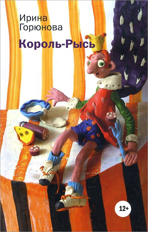 

Король-Рысь - Ирина Горюнова (978-5-9691-1207-0)