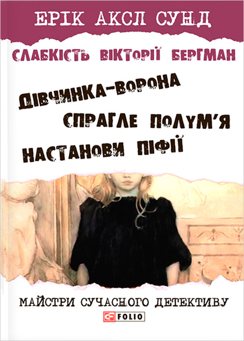 

Слабкість Вікторії Бергман. Трилогія - Ерік Аксл Сунд (978-966-03-7779-0)