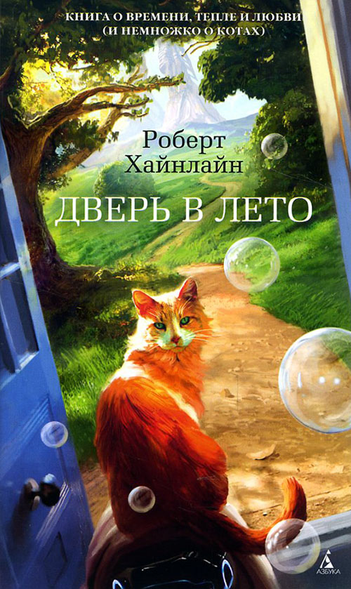 

Дверь в Лето - Роберт Хайнлайн (978-5-389-13017-3)