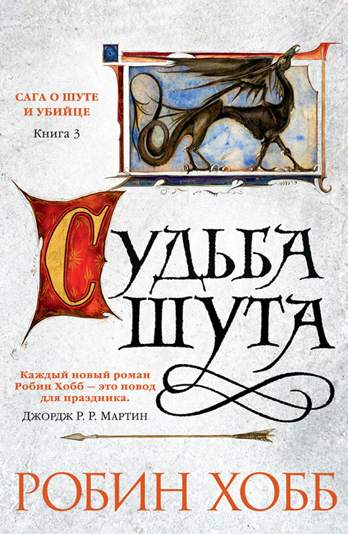 

Сага о шуте и убийце. Книга 3. Судьба шута - Робин Хобб (978-5-389-11396-1)
