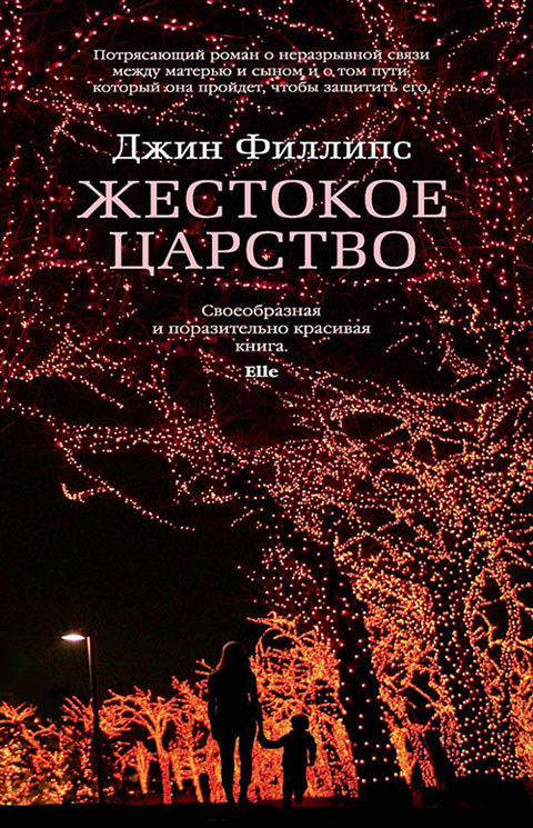 

Жестокое царство - Джин Филлипс (978-5-389-12818-7)