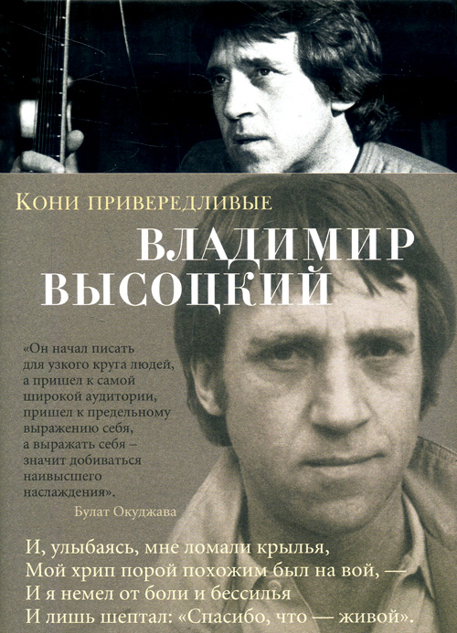 

Кони привередливые - Владимир Высоцкий (978-5-389-14748-5)
