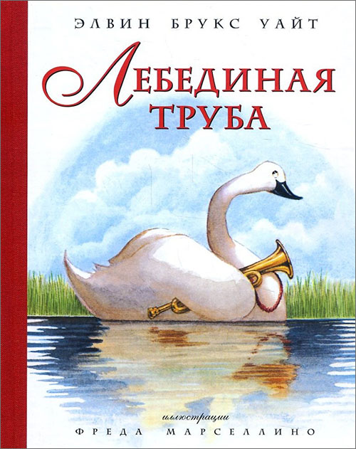

Лебединая труба - Элвин Брукс Уайт (978-5-389-11368-8)