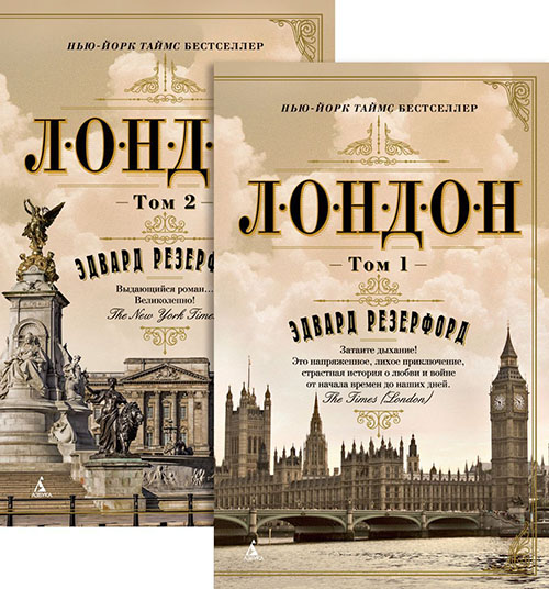

Лондон (в 2-х томах) - Эдвард Резерфорд (978-5-389-14406-4)