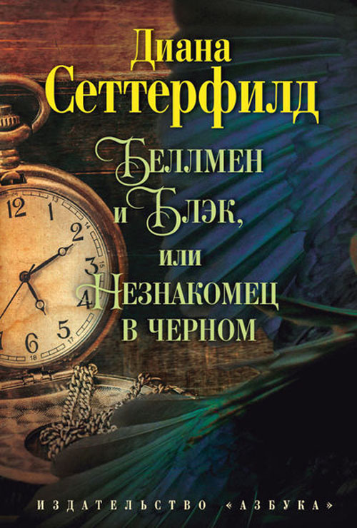 

Беллмен и Блэк, или Незнакомец в черном - Диана Сеттерфилд (978-5-389-07620-4)