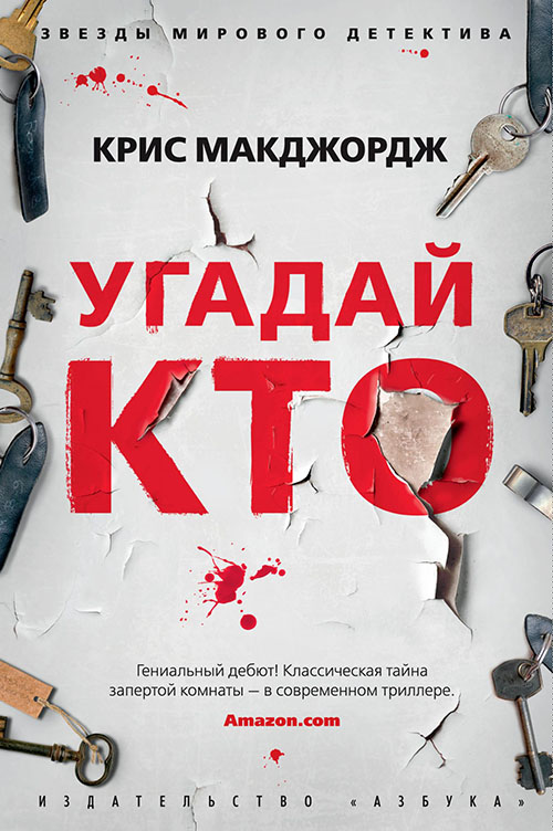 

Угадай кто - Крис Макджордж (978-5-389-15254-0)