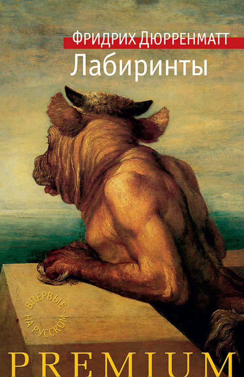 

Лабиринты - Фридрих Дюрренматт (978-5-389-11072-4)