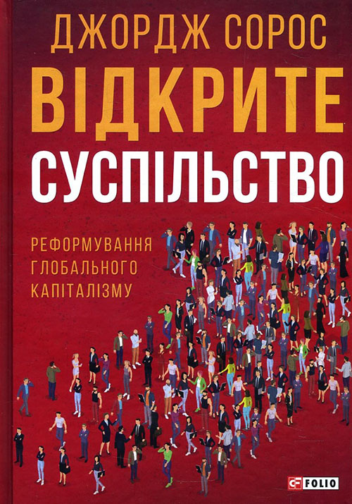 

Відкрите суспільство. Реформування глобального капіталізму - Джордж Сорос (978-966-03-7762-2)