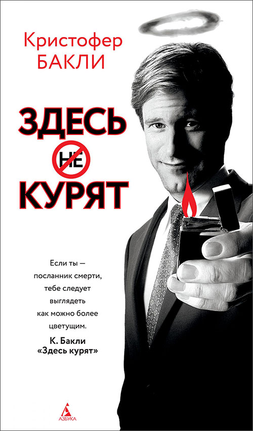 

Здесь курят - Кристофер Бакли (978-5-389-15919-8)