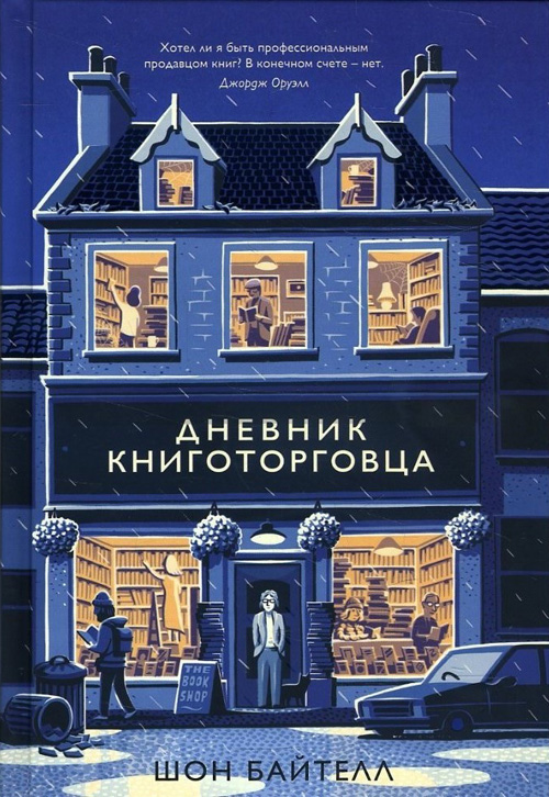 

Дневник книготорговца - Шон Байтелл (978-5-389-13781-3)
