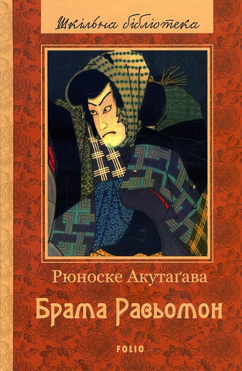 

Брама Расьомон - Рюноске Акутаґава (978-966-03-7745-5)