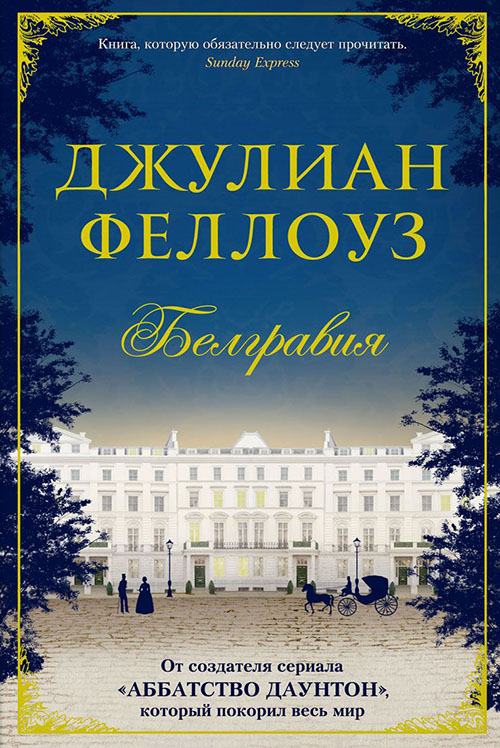

Белгравия - Джулиан Феллоуз (978-5-389-12204-8)