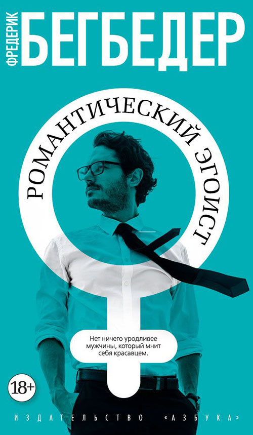 

Романтический эгоист - Фредерик Бегбедер (978-5-389-12757-9)
