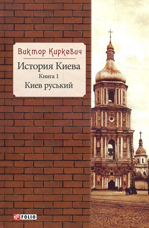 

История Киева. Книга 1. Киев руський - Виктор Киркевич (978-966-03-8012-7)