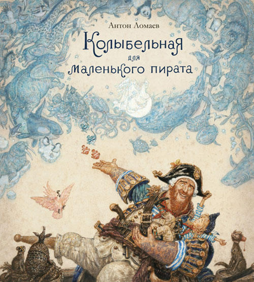 

Колыбельная для маленького пирата - Антон Ломаев (978-5-389-14777-5)