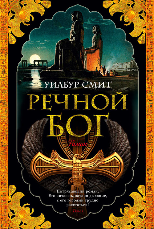 

Речной бог - Уилбур Смит (978-5-389-16495-6)
