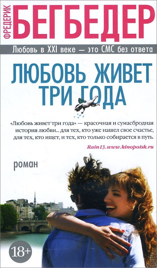 

Любовь живет три года - Фредерик Бегбедер (978-5-389-12564-3)