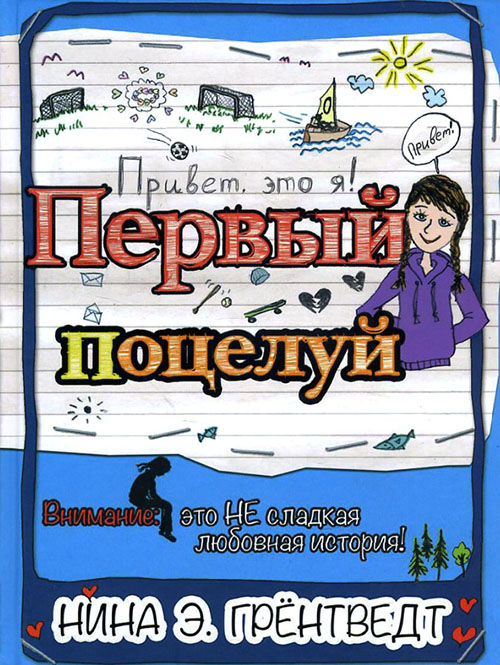 

Привет, это я! Первый поцелуй - Нина Элизабет Грёнтведт (978-5-00083-282-0)