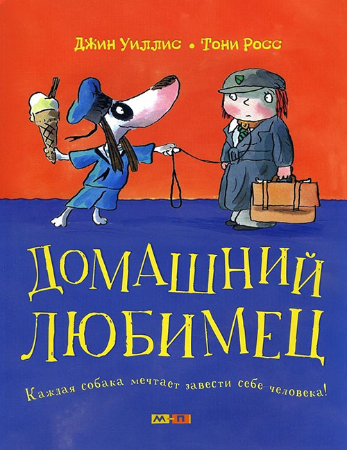 

Домашний любимец - Джин Уиллис (978-5-00041-188-9)