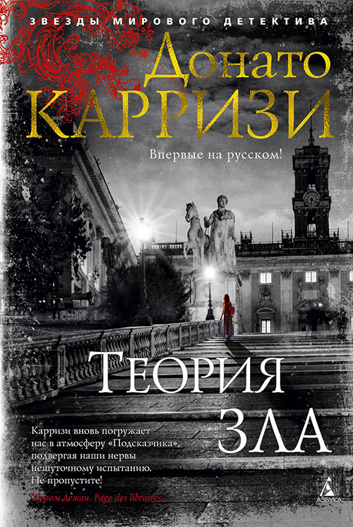 

Теория зла - Донато Карризи (978-5-389-15740-8)