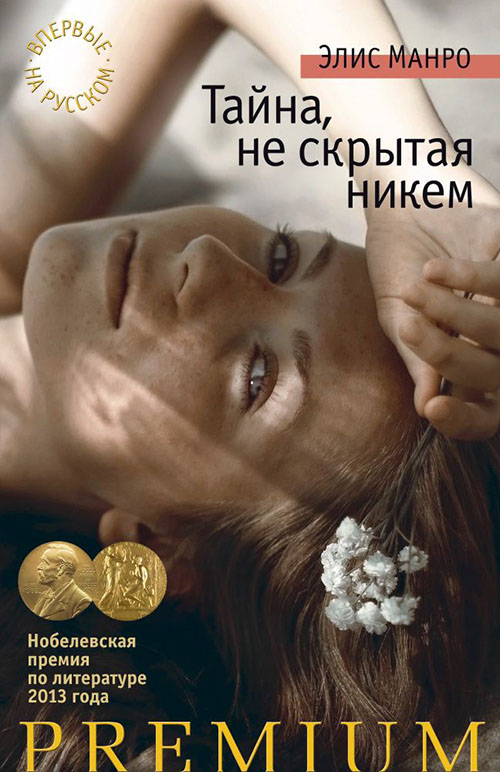 

Тайна, не скрытая никем - Элис Манро (978-5-389-09217-4)